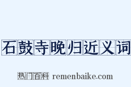 石鼓寺晚归近义词是什么意思的图片